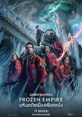 ดูหนังออนไลน์ เรื่อง Ghostbusters Frozen Empire (2024) โกสต์บัสเตอร์ส มหันตภัยเมืองเยือกแข็ง